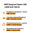 ИБП для котла Энергия Гарант 500 + Аккумулятор Grid 100 Ah 12 v (300Вт - 182мин) - ИБП и АКБ - ИБП для котлов - Магазин электротехнических товаров Проф Ток